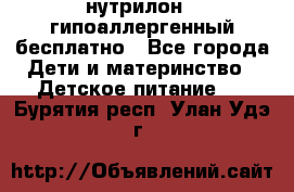 нутрилон1, гипоаллергенный,бесплатно - Все города Дети и материнство » Детское питание   . Бурятия респ.,Улан-Удэ г.